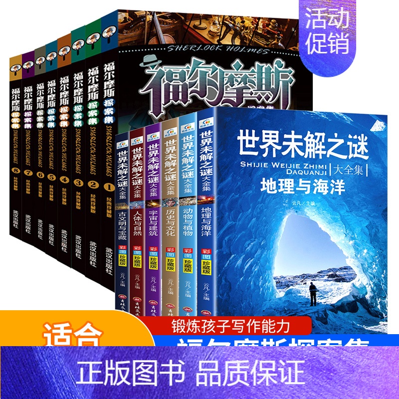福尔摩斯+世界未解之谜6册 [正版]小学生版青少年少儿课外阅读书籍福尔摩斯探案集8册大侦探探案全集初中读物和福尔摩斯一起
