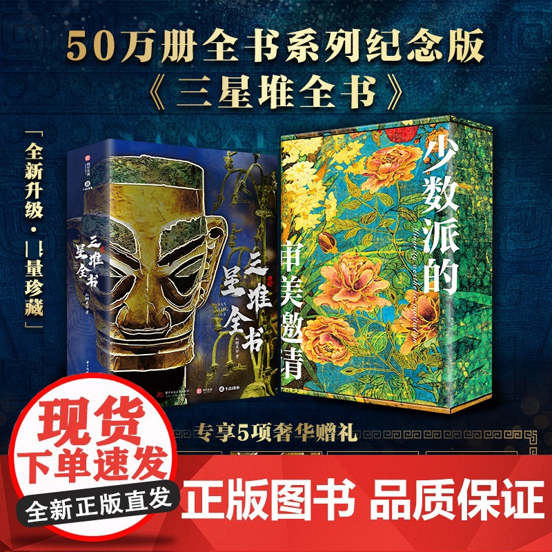 典藏升级版三星堆全书刷边全彩高清大图全景解密三星堆历史文化考古艺术文物美学收藏鉴赏三星堆中国博物馆全书籍红糖美学高清彩图