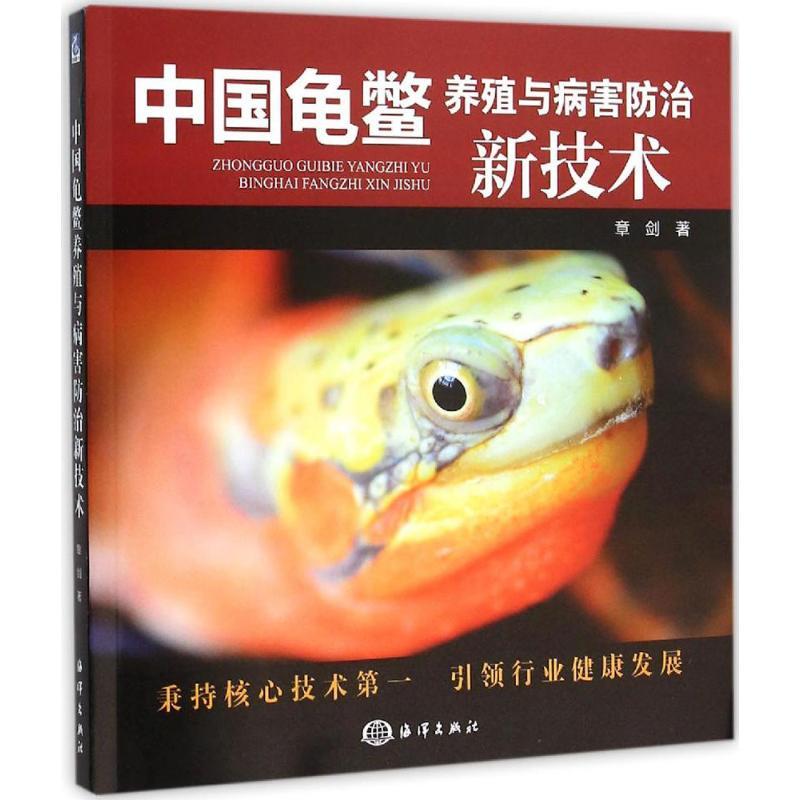 正版新书】中国龟鳖养殖与病害防治新技术章剑9787502793081