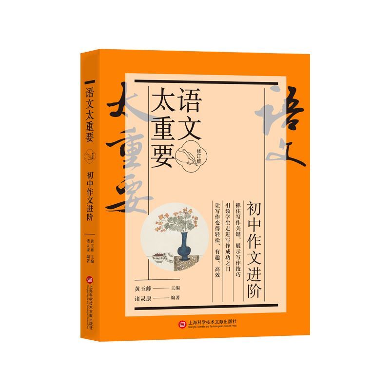 [正版]初中作文进阶 语文太重要 佳作赏析提高写作技巧 黄玉峰总编 叶开 复旦附中语文阅读上海科学技术出版社 中学教辅