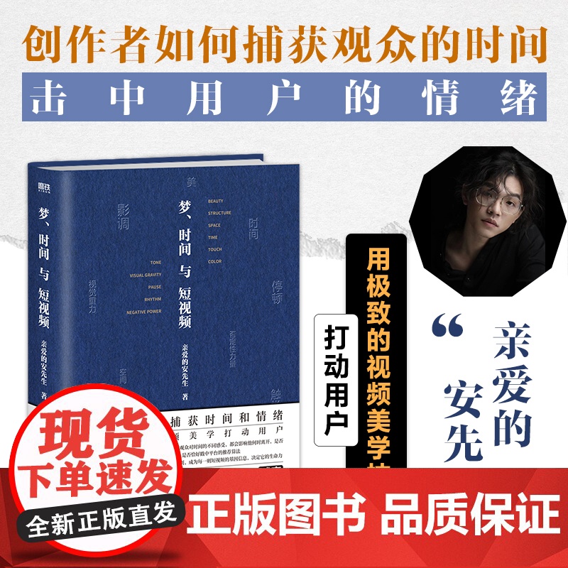 梦时间与短视频 亲爱的安先生诚意作品用精密的视频美学技巧吸引用户捕获观众的情绪 抢夺用户的时间 正版书籍江苏凤凰文艺出版高清大图