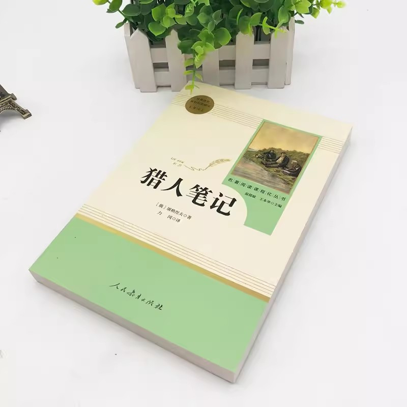 [人教版]猎人笔记.送考点.人教社 [正版]猎人笔记原著完整无删减版 人民教育出版社屠格涅夫著七年级上册初中生上必读课外