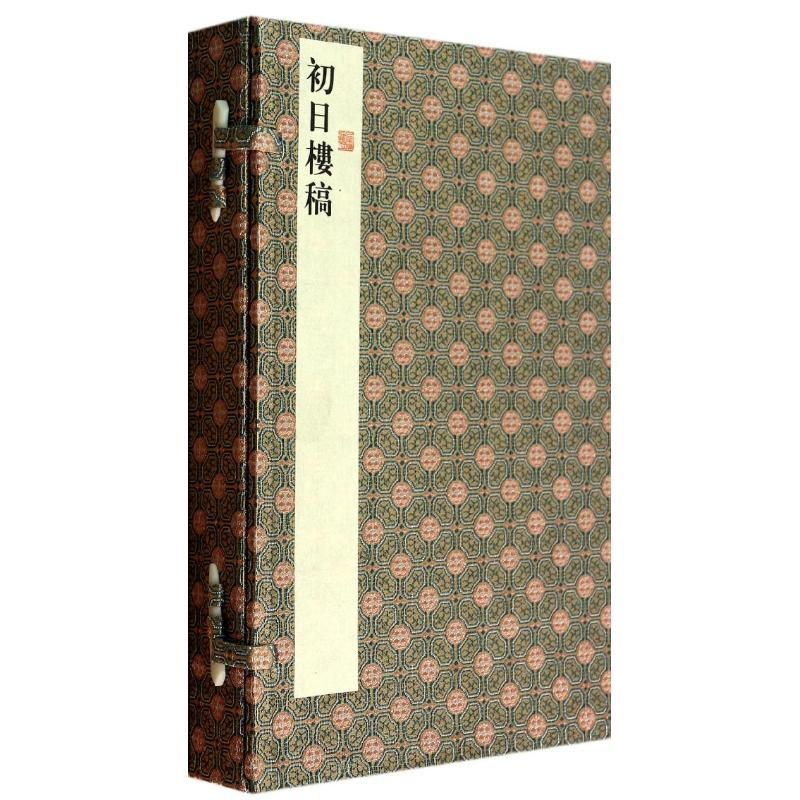 醉染图书初日楼稿/罗庄9787532637386高清大图