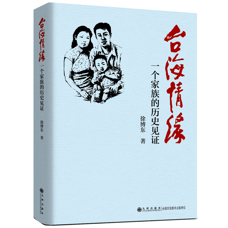 正版新书]台海情缘:一个家族的历史见证徐博东9787522528953高清大图