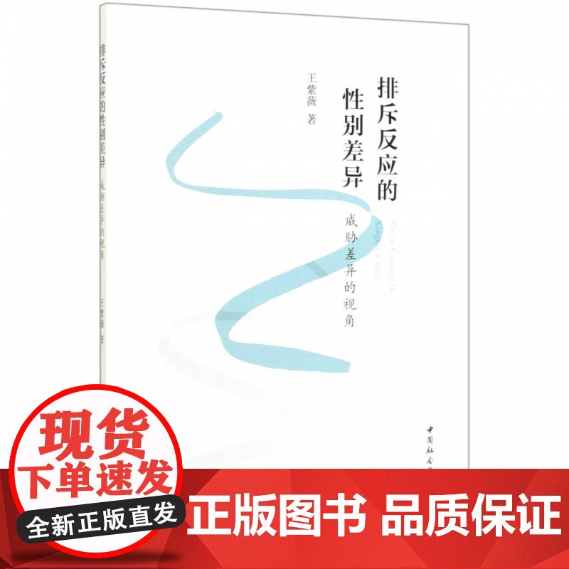排斥反应的性别差异(威胁差异的视角)高清大图