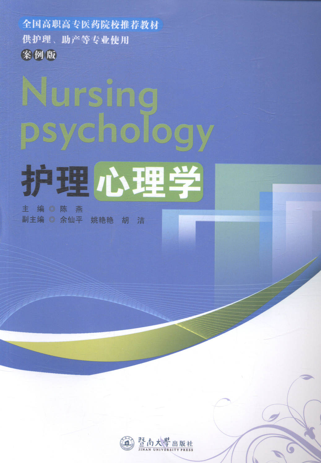 [正版] 护理心理学-案例版 陈燕 书店 护理学书籍 畅想书高清大图