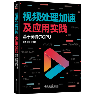 正版新书]视频处理加速及应用实践:基于英特尔GPU林森 等978711