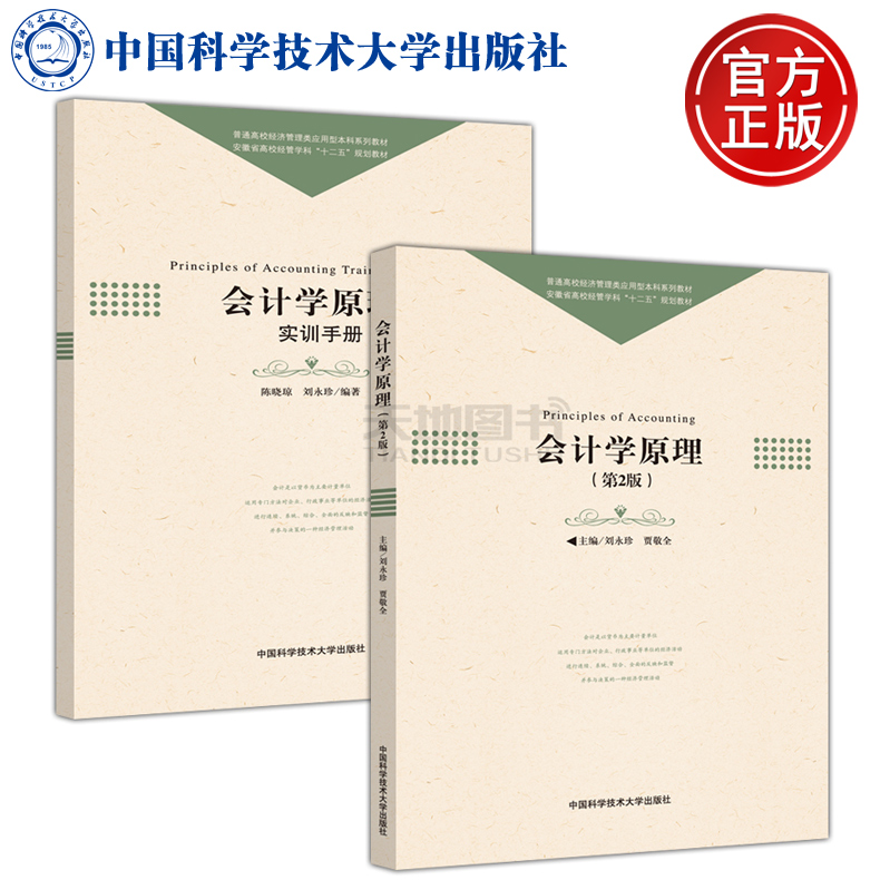 [正版图书] 中科大 会计学原理(第2版) 第二版 刘永珍 贾敬全 普通高校经济管理类应用型本科系列教材 中国科