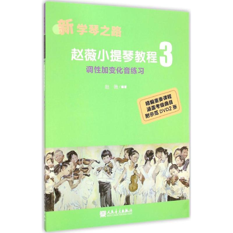 [M]赵薇小提琴教程-9787103043806高清大图