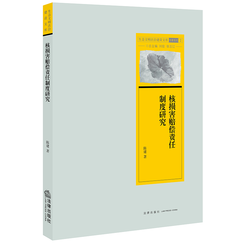 醉染图书核损害赔偿责任制度研究9787519734442