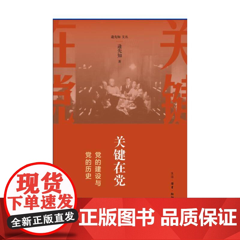 关键在党 党的建设与党的历史 逄先知 (逄先知文丛,党史国史研究领域的知名专家, 生活读书新知三联书店 正版书籍高清大图
