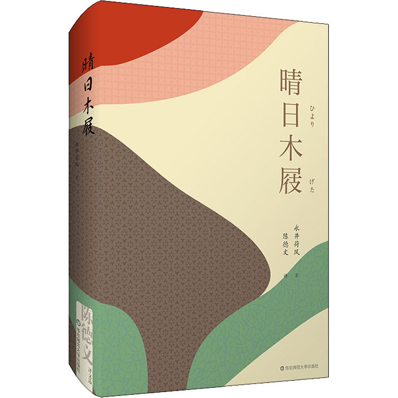 醉染图书晴日木屐9787567598577高清大图
