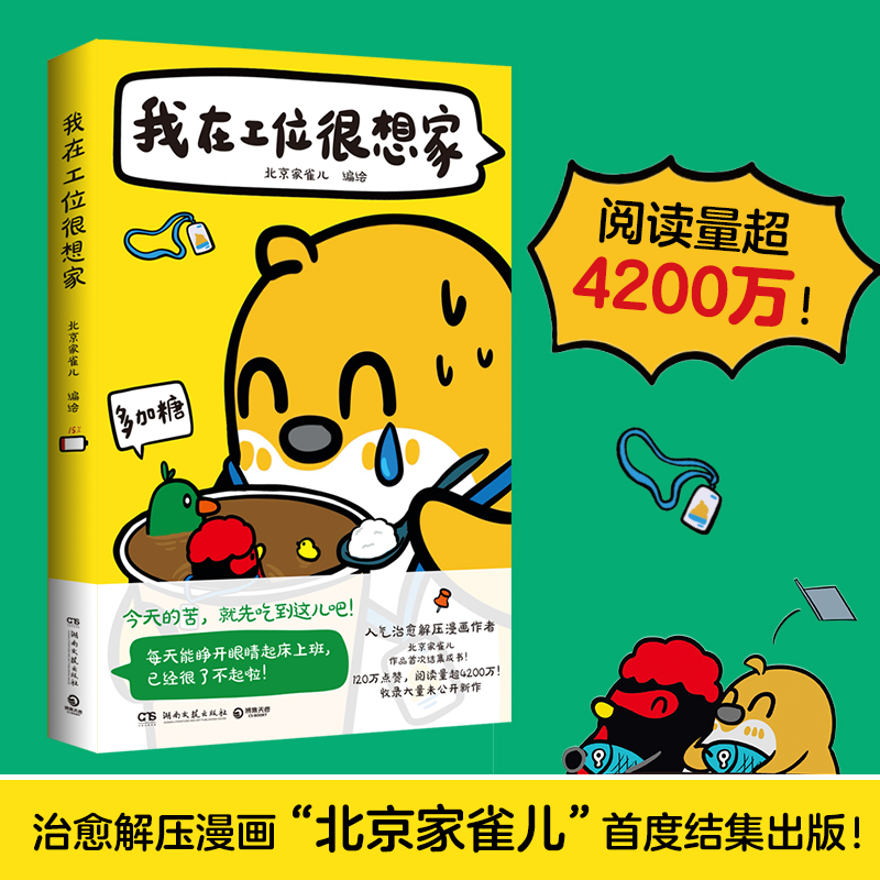 我在工位很想家 [正版]我在工位很想家 北京家雀儿 火遍小红书的治愈解压漫画“北京家雀儿”首度结集!阅读量超4200高清大图