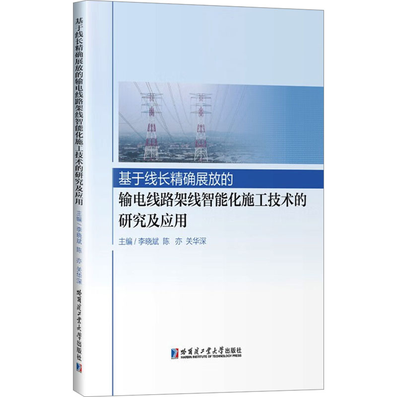 [M]基于线长精确展放的输电线路架线智能化施工技术的研究及应用-9787576711035高清大图