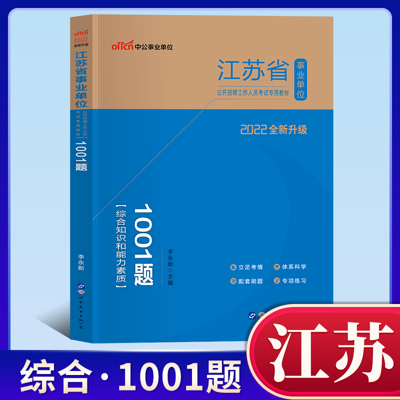 [醉染正版]江苏事业编事业单考试真题题库2022年综合知识和能力素质江苏省事业单位编制用书一本通练习题试卷经济计算机管理高清大图