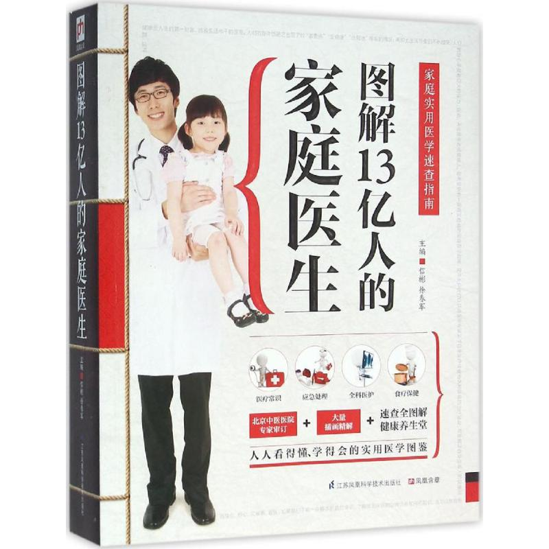 醉染图书图解13亿人的家庭医生9787553742663高清大图