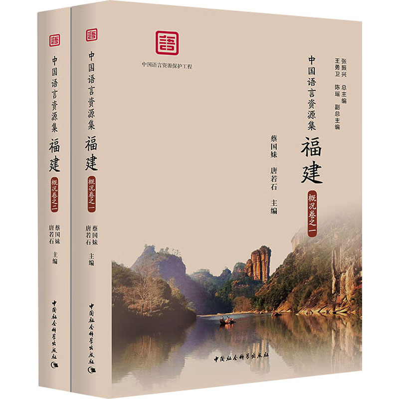 正版新书】中国语言资源集 福建 概况卷(1-2)蔡国妹,唐若石978752