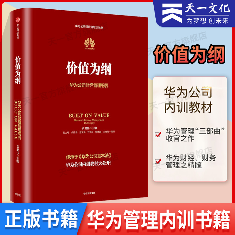 [正版]价值为纲 华为公司财经管理纲要 黄卫伟任正非华为管理三部曲 以奋斗者为本以客户为中心后 收官之作战略管理 财务高清大图