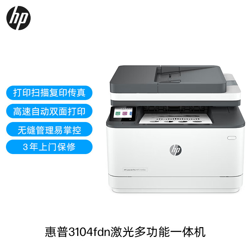 惠普(HP)3104fdn 自动双面 黑白激光有线打印机一体机打印复印扫描传真四合一