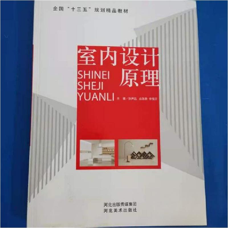 正版新书】室内设计原理张声远9787531090571