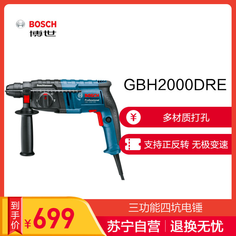 【苏宁自营】博世（BOSCH）GBH2000DRE 三功能四坑电锤电镐带凿削电钻可调速正反转两用电锤