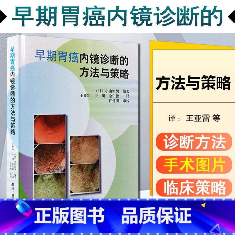 【正版】 早期胃癌内镜诊断的方法与策略 主编日小山恒男 消化疾病临床案例诊治教程 肿瘤医学参考书 辽宁科学技术出版社97