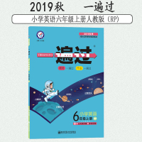 天星教育2020小学一遍过六年级上册英语人教RPRJ版小学英语六年级上人教小学同步教辅人教三年级起点