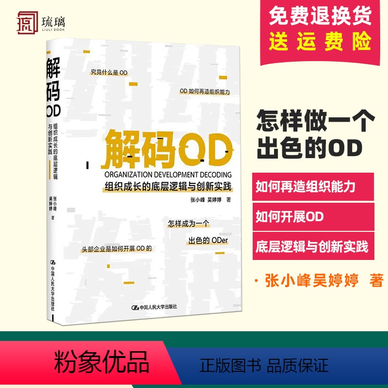 【正版】 解码OD(组织成长的底层逻辑与创新实践)(精)张小峰 著 HR转型OD的进阶导图 人力资源人资人员书籍管理书