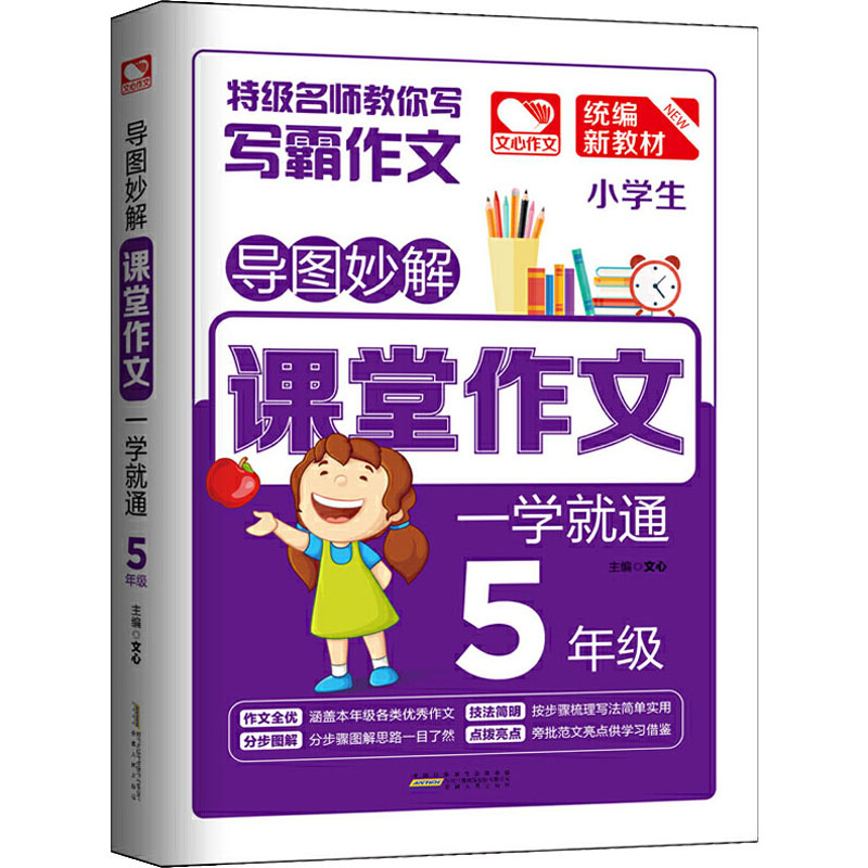 醉染图书导图妙解 课堂作文 一学就通 5年级9787212103651高清大图