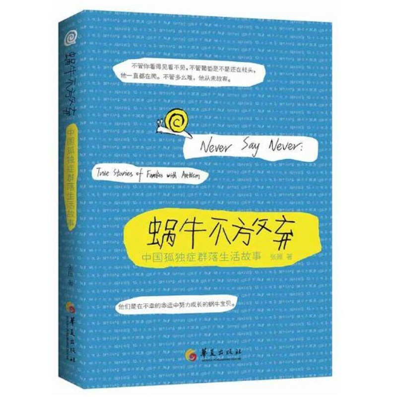 [正版]书蜗牛不放弃(中*孤独症群落生活故事) 张雁著 文学 纪实文学 孤独症儿童家庭 孤独症群体世界 华夏