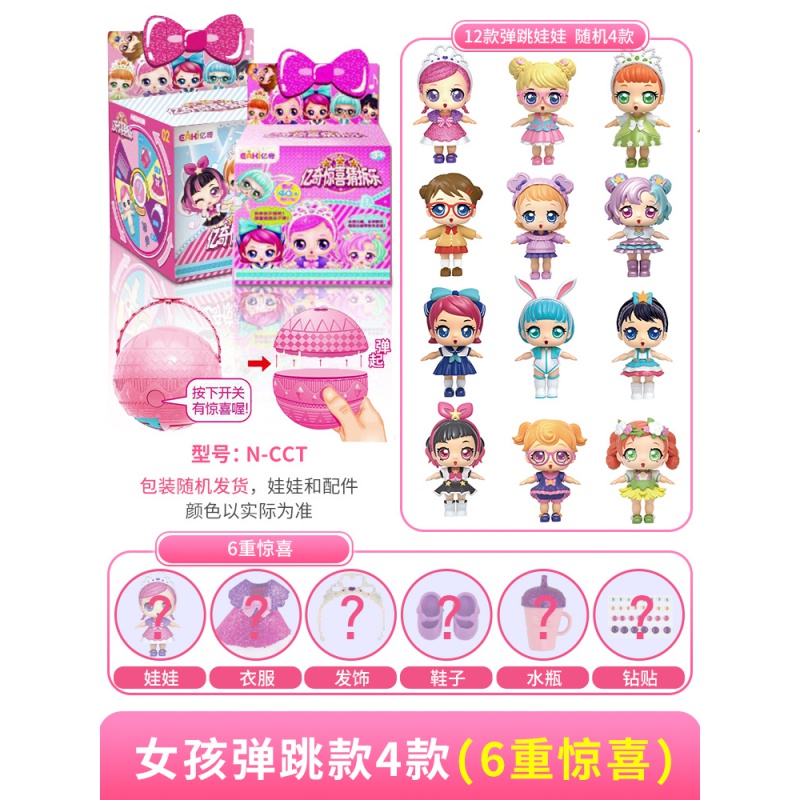 亿奇惊喜猜拆乐娃娃球盲盒蛋小伶公主女孩喷水变色玩具过家家公仔 【一代】猜拆乐大号弹跳款【随机4款,不重复】