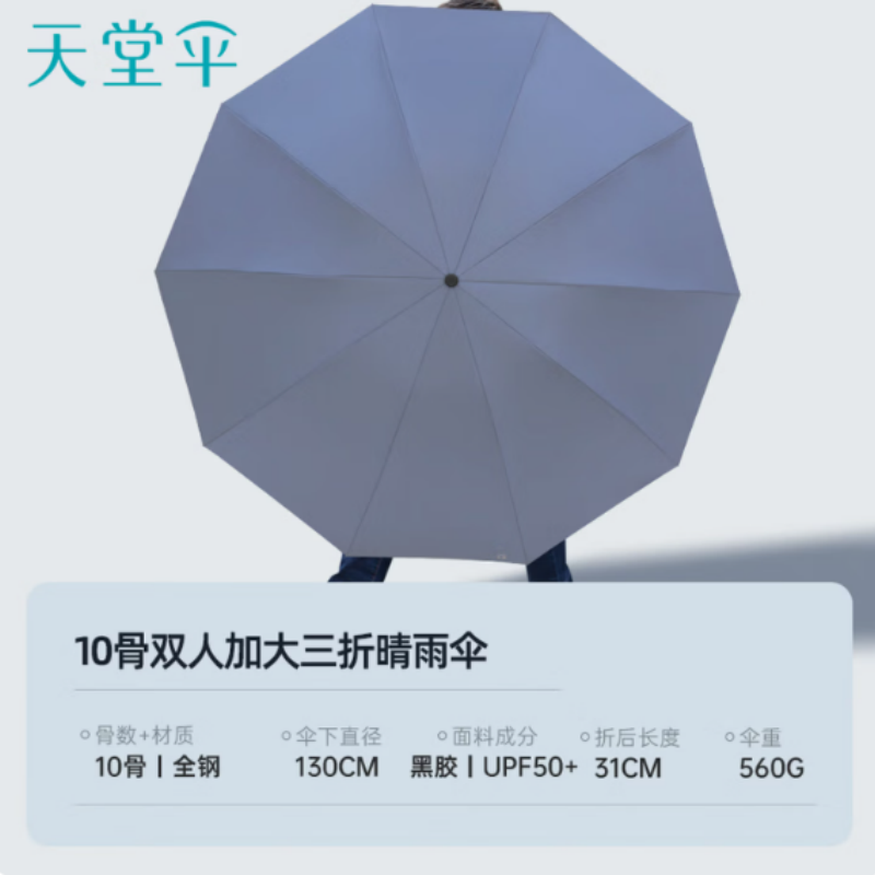 天堂双人晴雨伞三折33212E黑胶晴雨伞三折10K超大加固黑胶防晒伞雾兰灰伞下130CM 雾兰灰