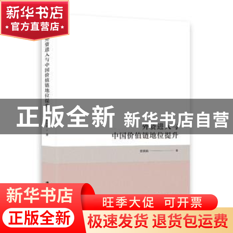 正版 外资进入与中国价值链地位提升 郭娟娟 上海社会科学院出版高清大图