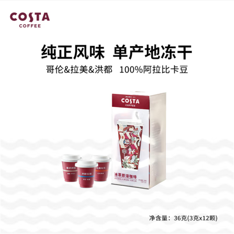 COSTA冰萃即溶冻干咖啡 美式拿铁咖世家速溶浓缩黑咖啡粉 意式+秘鲁+洪都 3口味混合 12颗高清大图