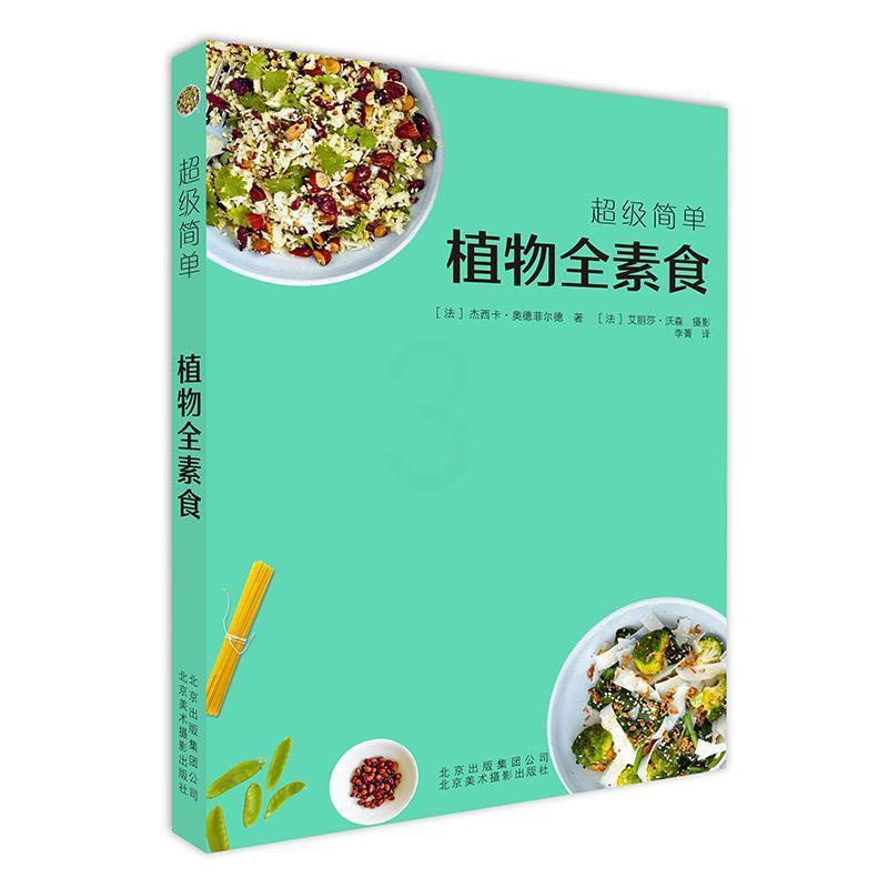 [醉染正版]正版 植物全素食 健康素食菜谱大全小食菜沙拉汤甜点素食菜谱 我爱素食全植物纯素食家常菜谱美食书籍高清大图
