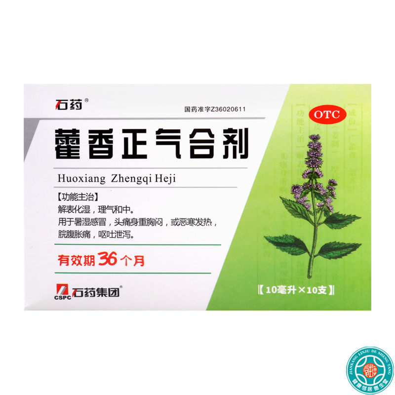 石药 藿香正气合剂 10ml*10支/盒