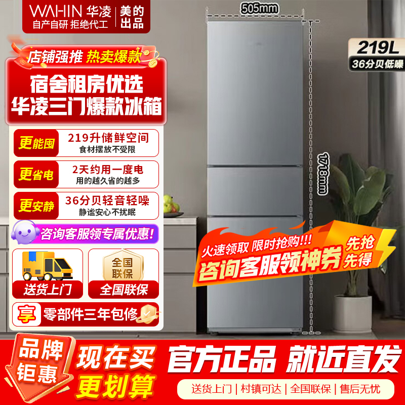 [官方正品]美的出品华凌冰箱229家用家电冰箱 219升 节能省电低霜低噪三门三开门小型租房冷冻小冰箱HR-229T