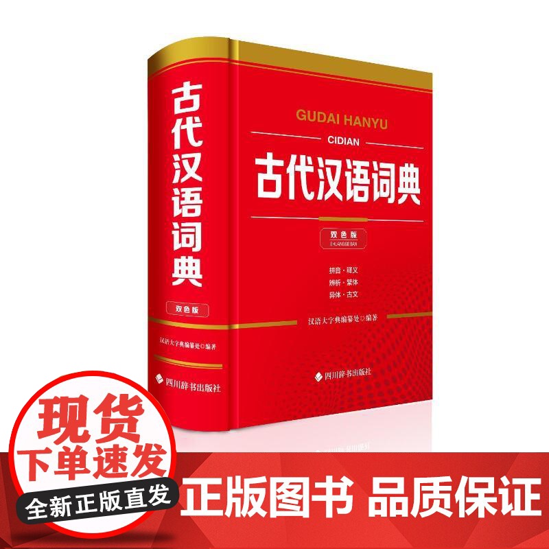 古代汉语词典(双色版) 汉语大字典 文教 汉语工具书 汉语/辞典 正版图书籍四川辞书出版社