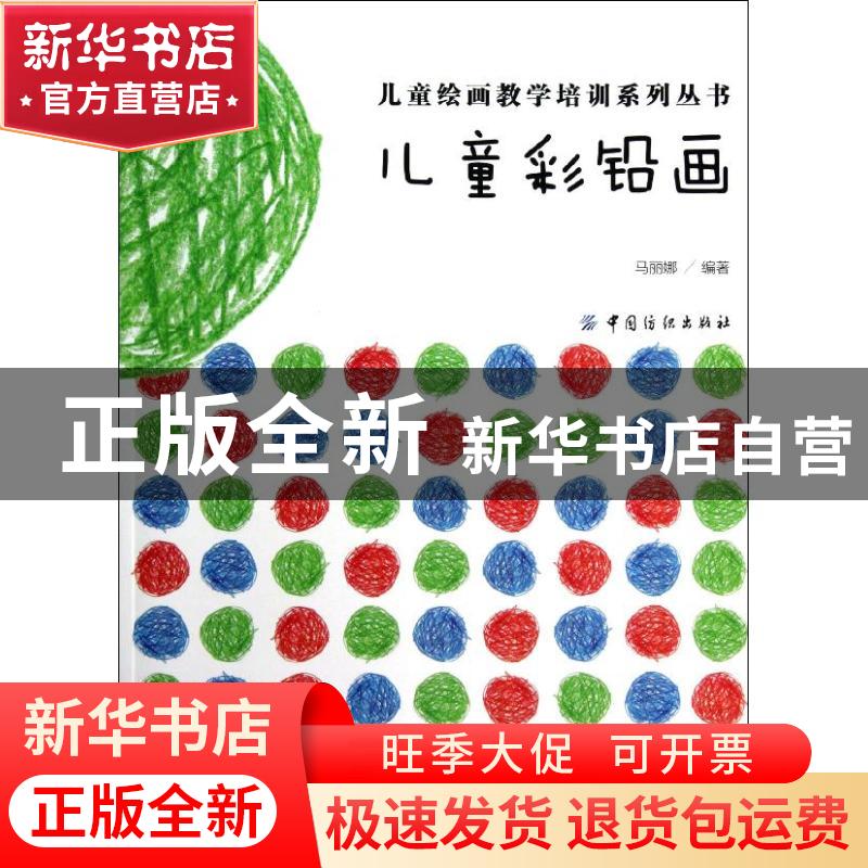 正版 儿童彩铅画 马丽娜编著 中国纺织出版社 9787506491204 书籍高清大图