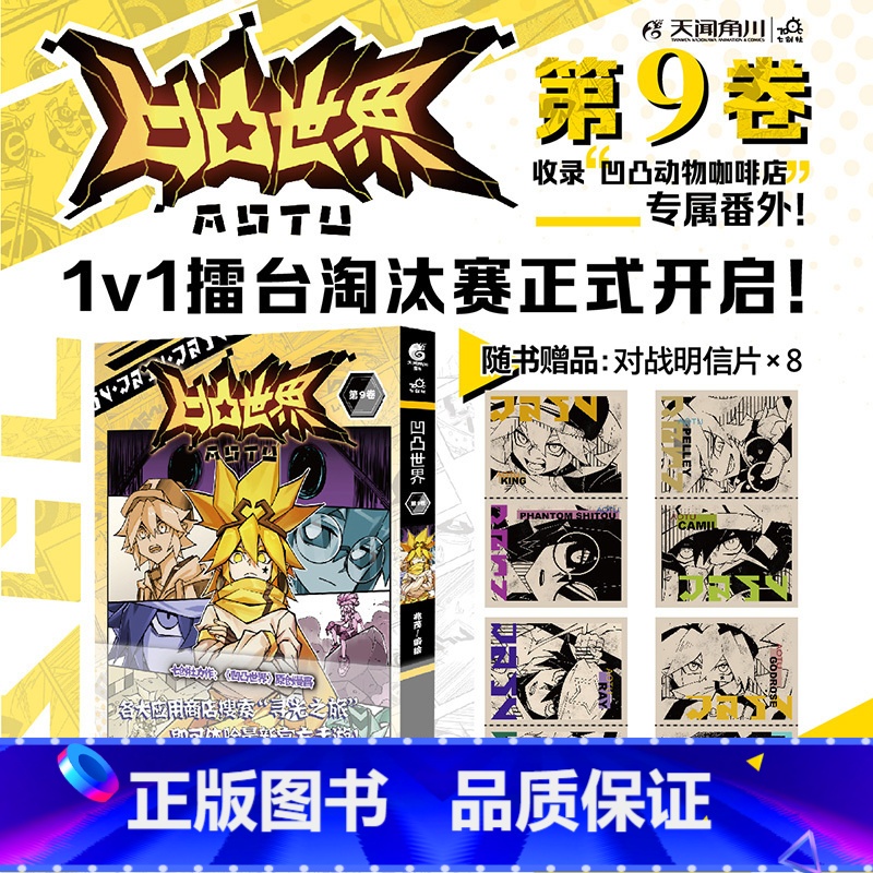 凹凸世界漫画 9 【正版】凹凸世界 第1-9卷 漫画书七周年纪念画集 国产电视动画 同名漫画在线阅读点击量已破5亿次 天