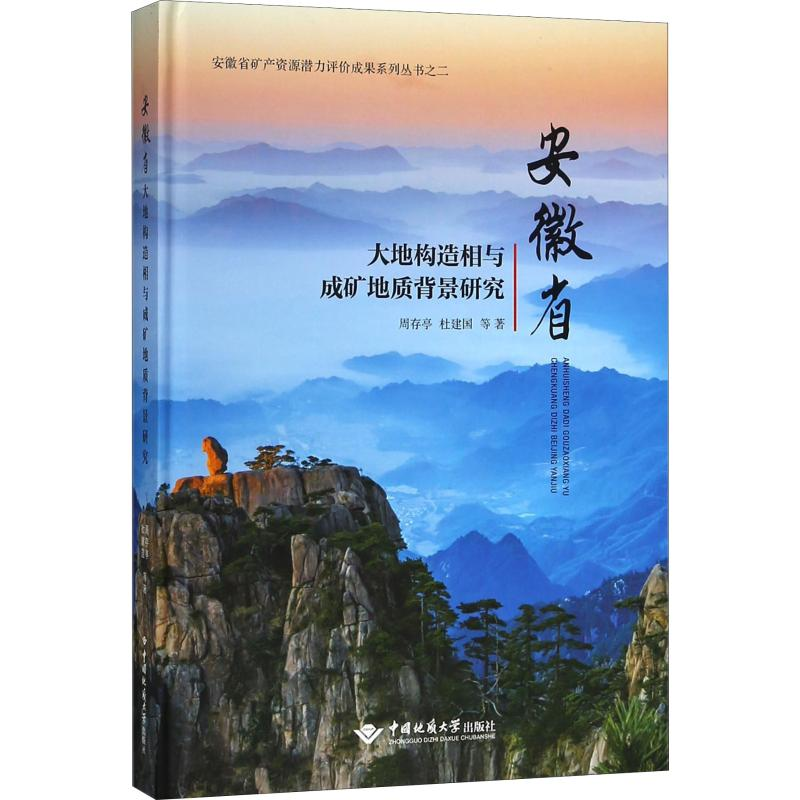 【M】安徽省大地构造相与成矿地质背景研究-9787562540915