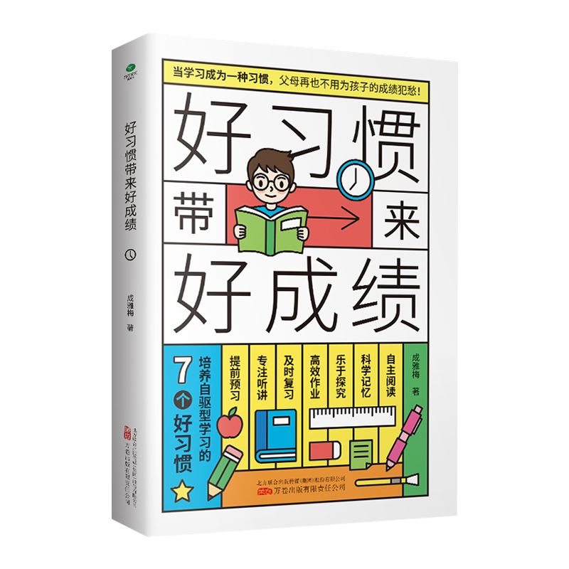 正版新书】好习惯带来好成绩成雅梅9787547059715