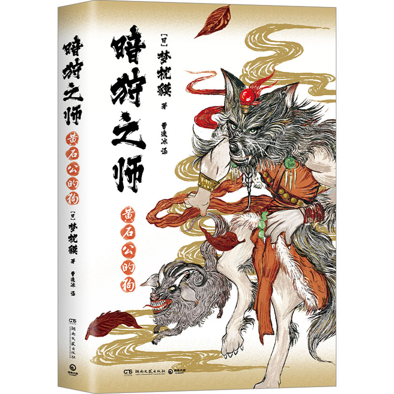 [醉染正版]暗狩之师 黄石公的狗 (日)梦枕貘 著 曹逸冰 译 中国科幻,侦探小说 文学 湖南文艺出版社 图书高清大图