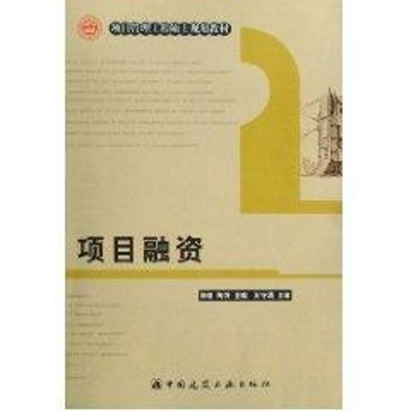 醉染图书项目融资9787112101184高清大图