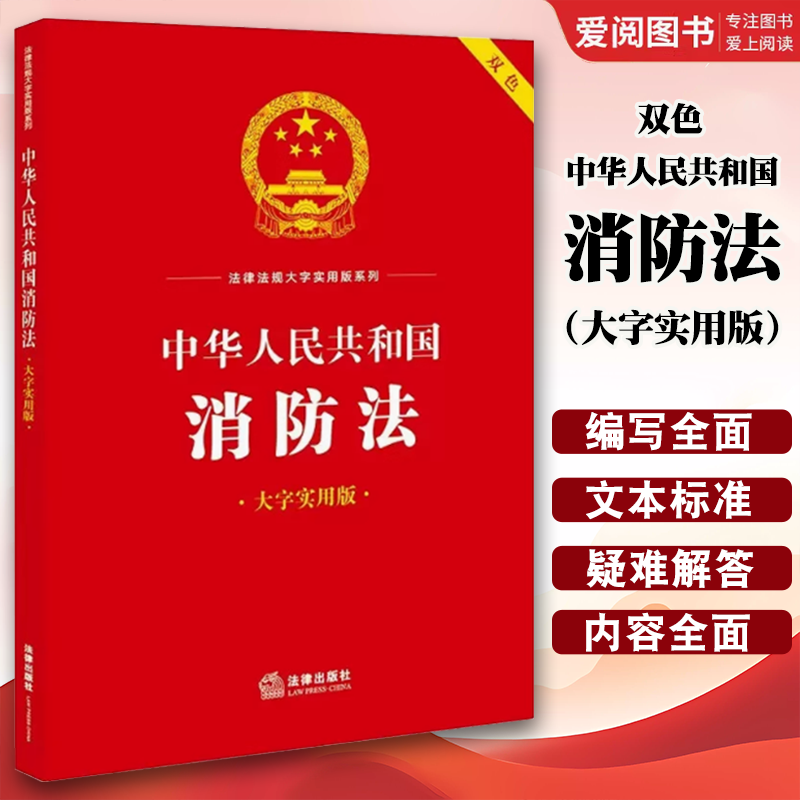 中华人民共和国消防法 大字实用版双色 [正版]中华人民共和国消防法 大字实用版双色 消防法律法规实务解答司法解释典型案高清大图