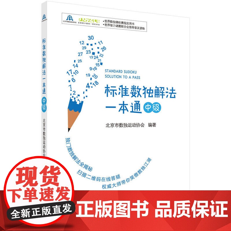 标准数独解法一本通(中级)高清大图