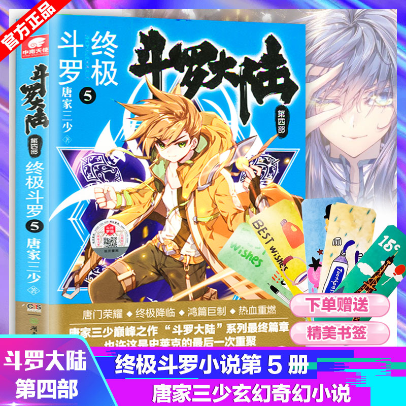 [醉染正版]!拍下赠精美书签 斗罗大陆4终极斗罗5 唐家三少玄幻奇幻小说书 龙王传说 唐门英雄传 斗罗大陆终高清大图