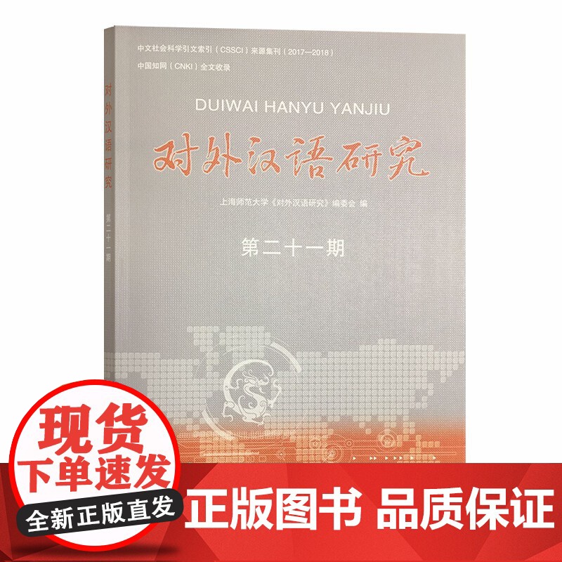 对外汉语研究(第二十一期)高清大图