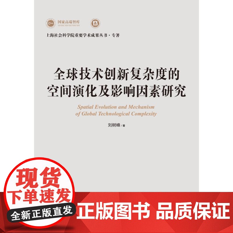 全球技术创新复杂度的空间演化及影响因素研究 上海社会科学院重要学术成果丛书专著 刘树峰上海人民出版社高清大图