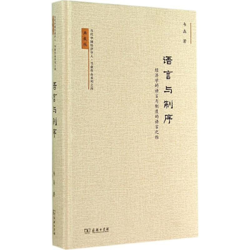 醉染图书语言与制序9787100106757